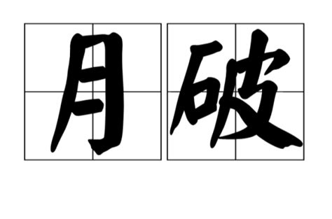 月破禁忌|月破:漢族民間歲時節日禁忌之一。黃曆上所謂“日值月。